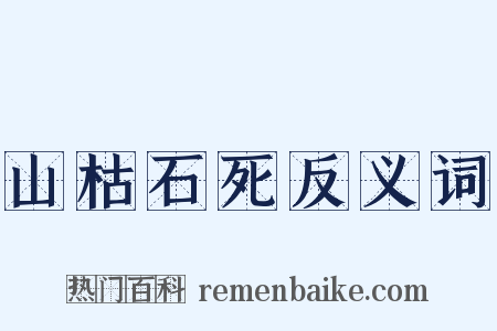 山枯石死反义词是什么意思的图片